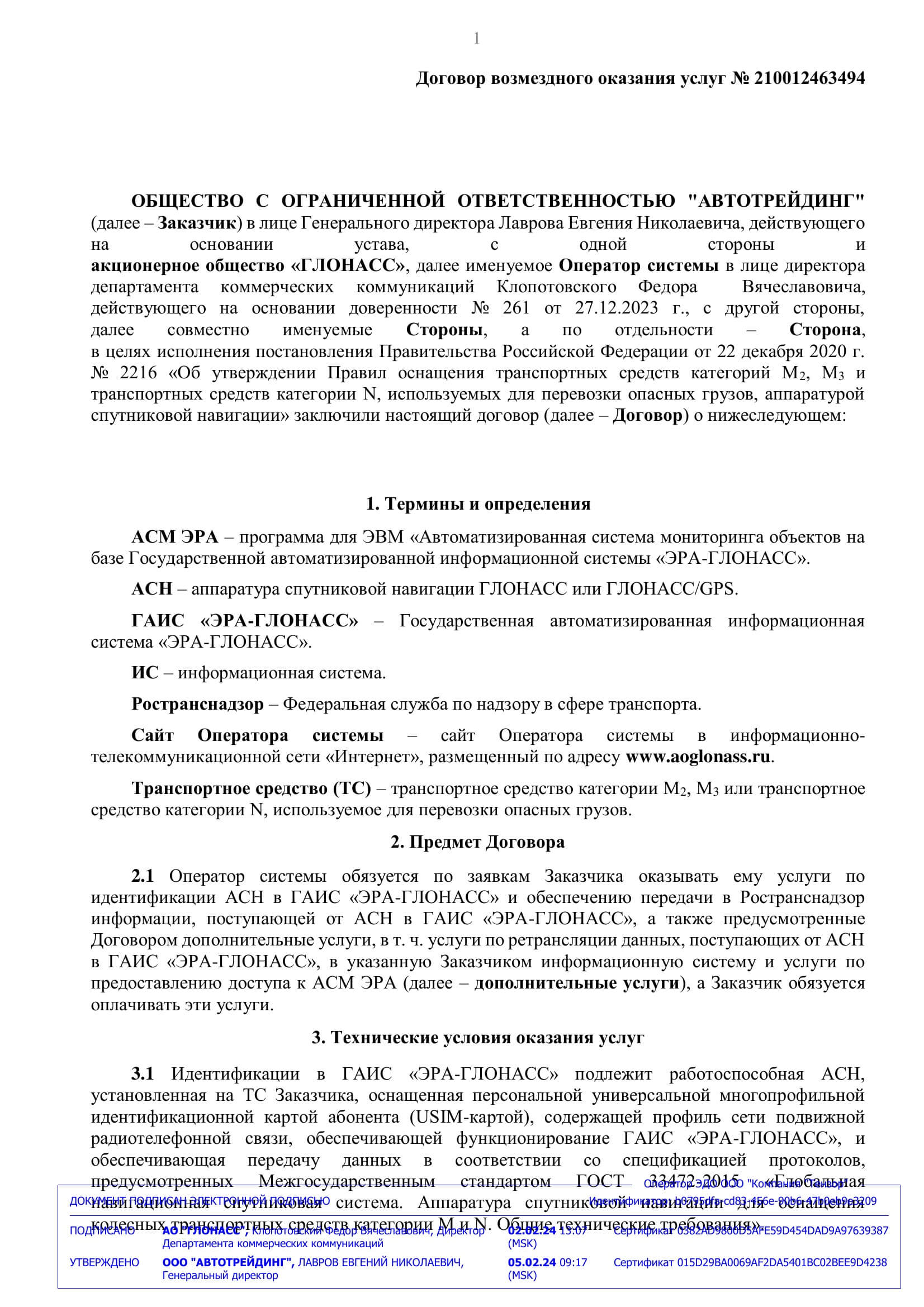 Договор ООО Автотрейдинг с АО ГЛОНАСС