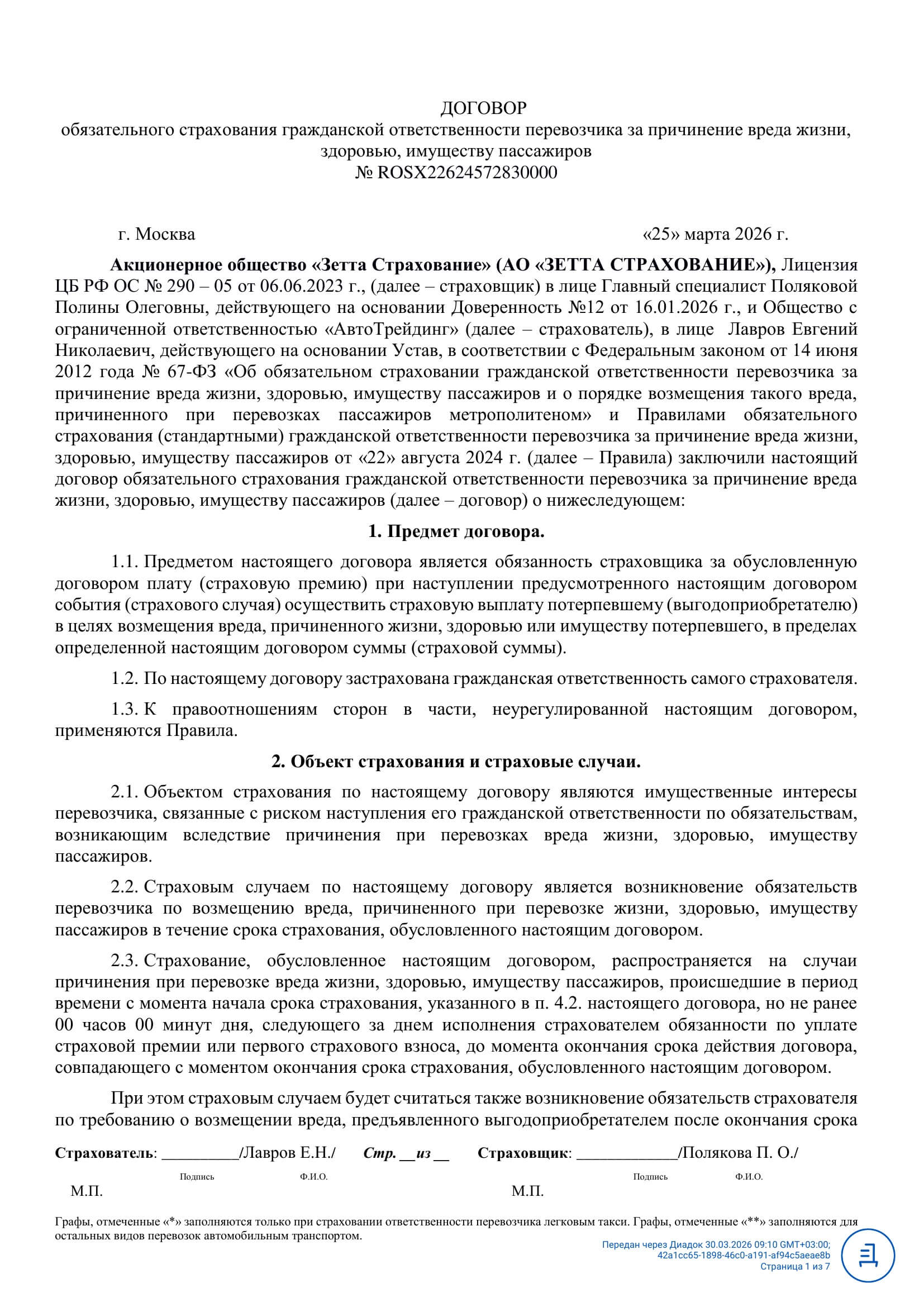 Договор страхования ООО Автотрейдинг